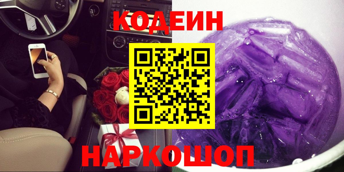 Кодеиновый сироп Lean напиток Lean (лин)  Codein Purple Drank  Вход с VPN  Губкин 